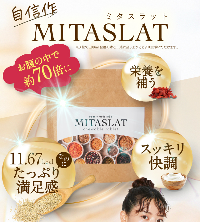 MITASLAT ( ミタスラット ） 公式ショップ！新感覚のチュアブル