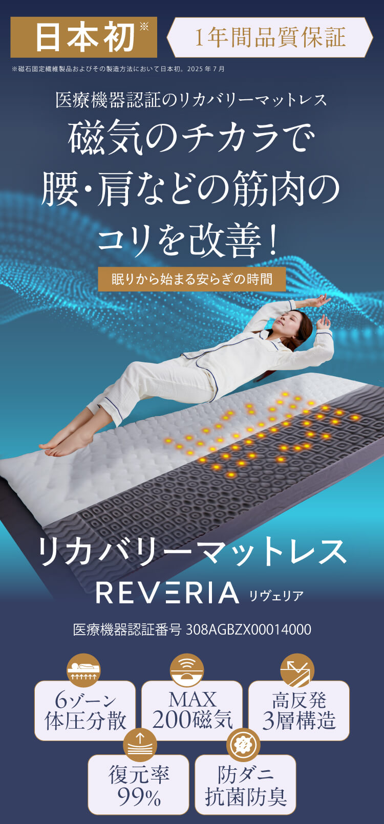 日本初 医療機器認証（医療機器認証番号＠＠＠＠＠＠＠＠）のリカバリーマットレス『REVIERIA（リヴェリア）』。磁気のチカラで腰・肩などの筋肉のコリを改善！【6ゾーン体圧分散】【MAX200磁気】【高反発３層構造】【復元率99%】【防臭抗菌】