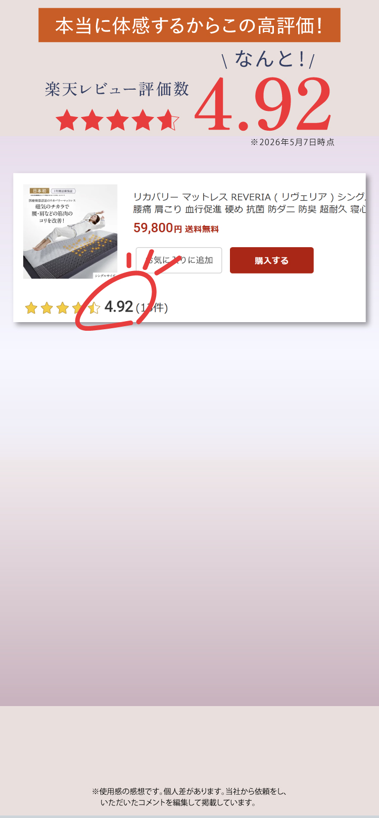 本当に体感するからこの高評価！楽天レビュー評価数＼なんと！／4.84※2024年2月6日時点 このレビュー評価とお客様の声がこの商品のすべてです。※使用感の感想です。個人差があります。当社から依頼をし、いただいたコメントを編集して掲載しています。