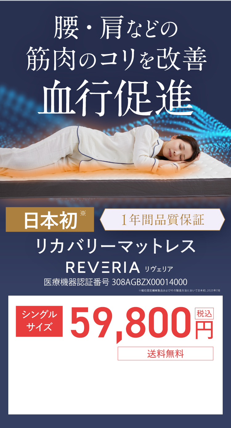 肩・腰などの筋肉のコリを改善 血行促進 特許取得済み（特許第7719444号）【1年間品質保証】 リカバリーマットレス『REVERIA（リヴェリア）』医療機器認証番号＠＠＠＠＠＠＠＠ シングルサイズ 59,800円（税込）【送料無料】