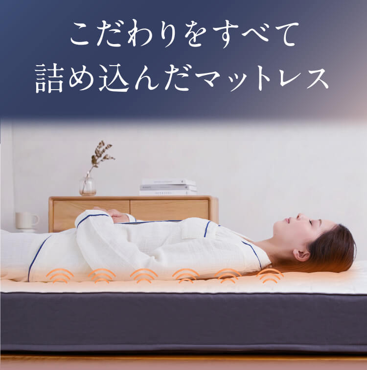 こだわりをすべて詰め込んだマットレス