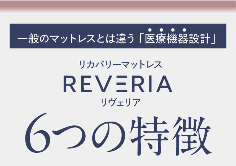 一般のマットレスとは違う「医療機器設計」リカバリーマットレス【REVERIA（リヴェリア）】6つの特徴