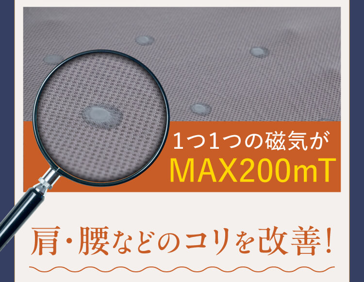 1つ1つの磁気がMAX200mT 肩・腰などのコリを改善！