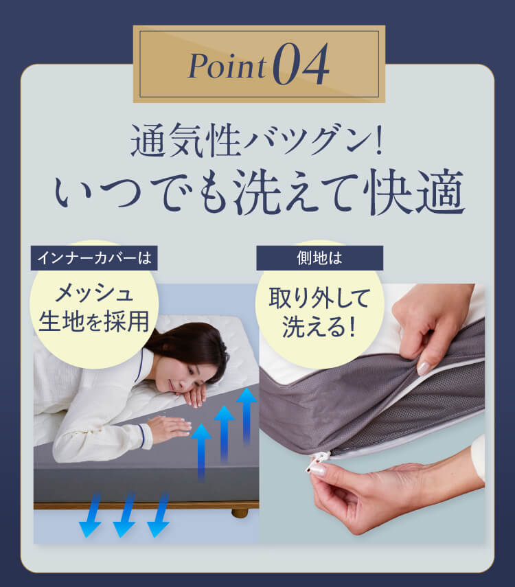 Point04｜通気性バツグン！いつでも洗えて快適 インナーカバーはメッシュ生地を採用 側地は取り外して洗える！