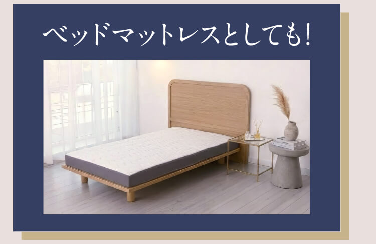 ベッドマットレスとしても！