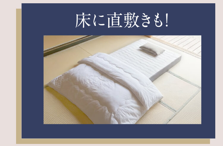 床に直敷きにも！