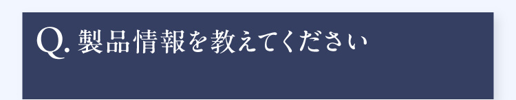 Q.製品情報を教えてください