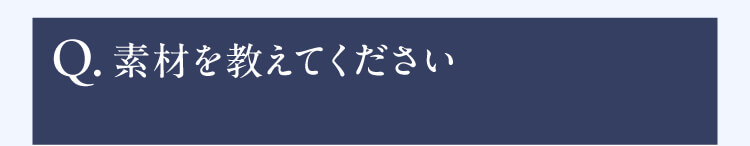 Q.素材を教えてください