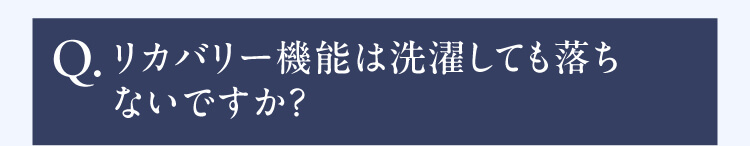 Q.リカバリー機能は洗濯しても落ちないですか？