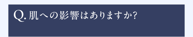 Q.肌への影響はありますか？
