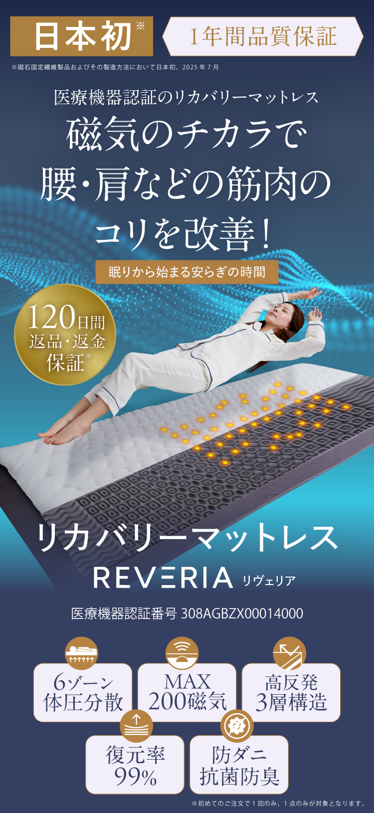 日本初 医療機器認証（医療機器認証番号308AGBZX00014000）のリカバリーマットレス『REVIERIA（リヴェリア）』。磁気のチカラで腰・肩などの筋肉のコリを改善！【6ゾーン体圧分散】【MAX200磁気】【高反発３層構造】【復元率99%】【防臭抗菌】