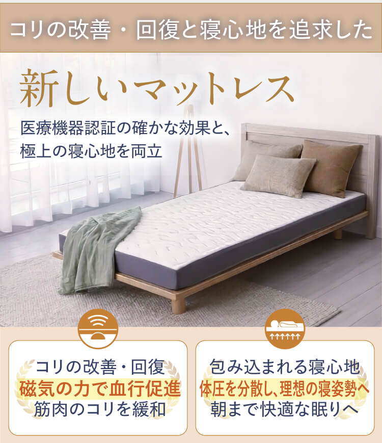 人生の3分の1を占める睡眠時に腰・肩のコリを改善するあたらしいマットレス【リカバリーマットレスREVERIA（リヴェリア）】