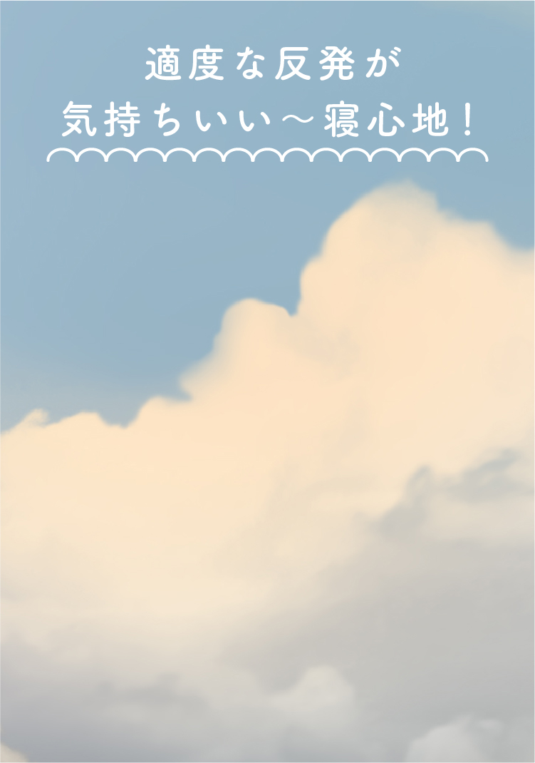 適度な反発が気持ちいい～寝心地！