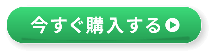 今すぐ購入する