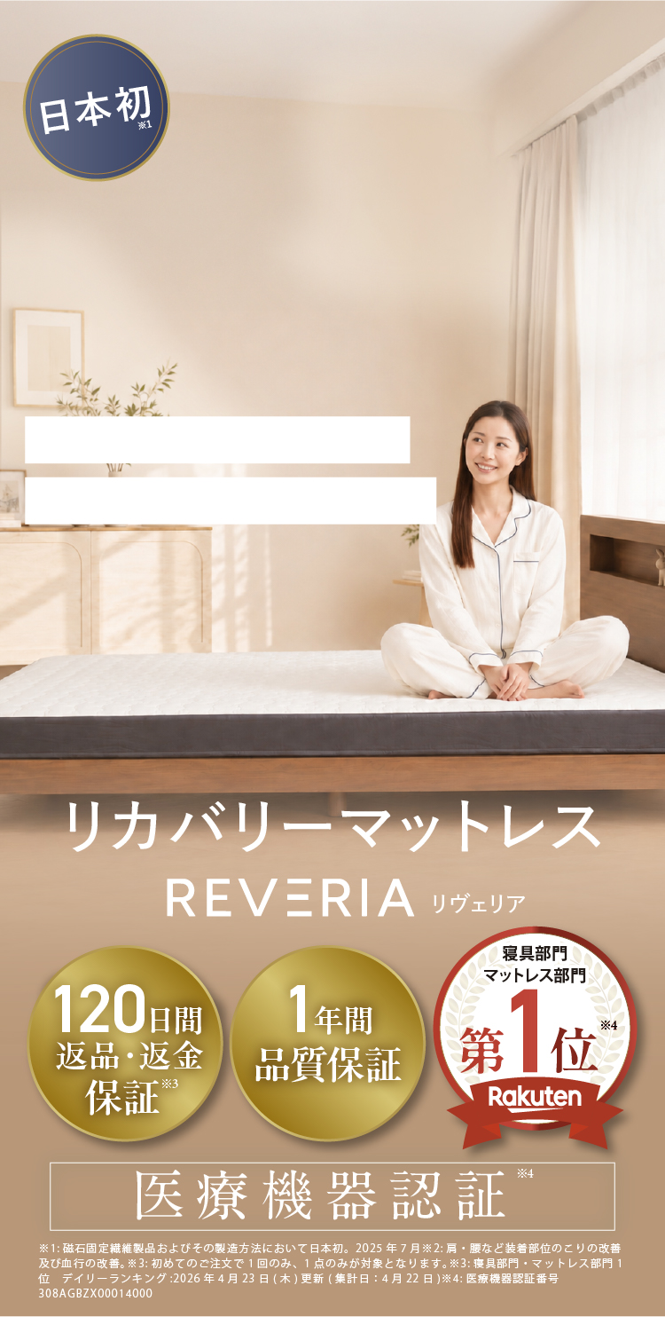 リカバリーマットレス REVERIA