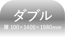 ダブル