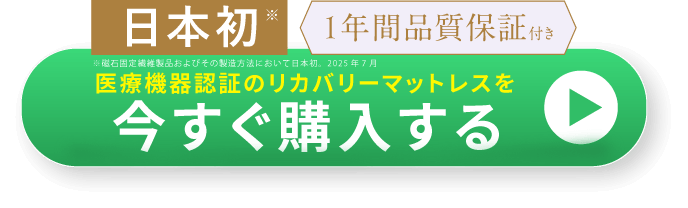 医療機器認証のリカバリーマットレスを今すぐ購入する
