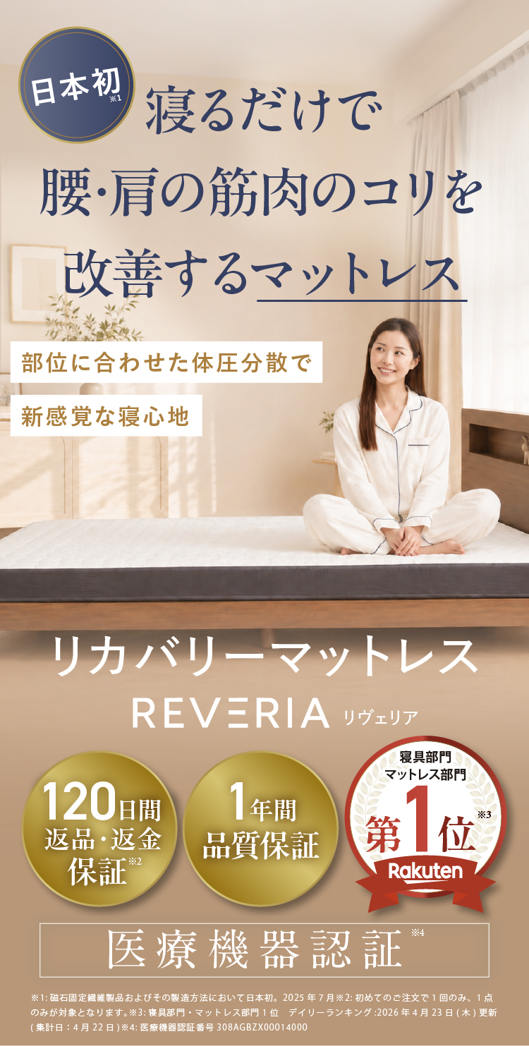 日本初 医療機器認証（医療機器認証番号308AGBZX00014000）のリカバリーマットレス『REVIERIA（リヴェリア）』。磁気のチカラで腰・肩などの筋肉のコリを改善！【6ゾーン体圧分散】【MAX200磁気】【高反発３層構造】【復元率99%】【防臭抗菌】