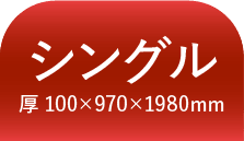 シングル